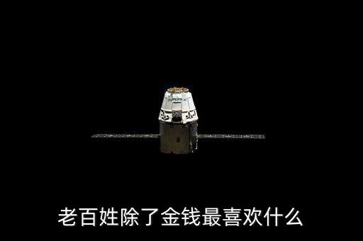 百姓最想干什么，我最想做的是什么