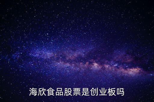 海欣食品是什么板塊，海欣食品盈利了為什么股價(jià)跌那么厲害公司有問題嗎還是公司面