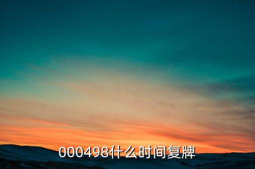 中發(fā)科技什么時候復(fù)牌，000560各位大神知道啥時候復(fù)牌