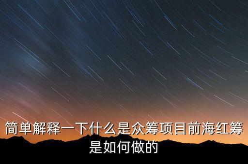 東鴻制膜是做什么的，簡(jiǎn)單解釋一下什么是眾籌項(xiàng)目前海紅籌是如何做的