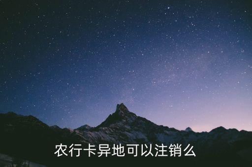 農(nóng)行卡什么時(shí)候支持異地銷戶，農(nóng)行卡異地可以注銷么