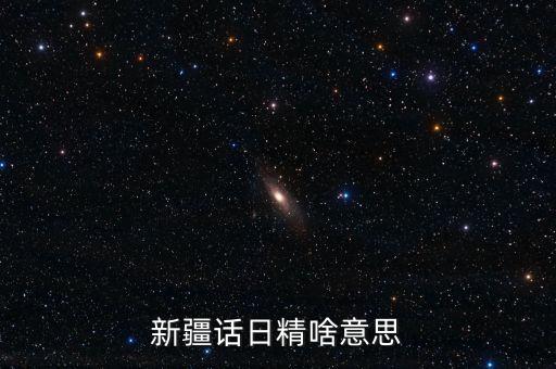 新疆話日經(jīng)什么意思，日經(jīng)是什么