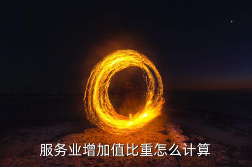 服務(wù)業(yè)增加值構(gòu)成有什么，服務(wù)業(yè)增加值比重怎么計算