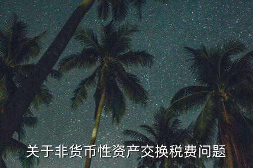 應交稅費為什么不是貨幣性項目，為什么應交稅費是負債類還不是費用類科目