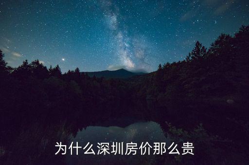 為什么深圳房?jī)r(jià)這么高，為什么深圳房?jī)r(jià)會(huì)那么高
