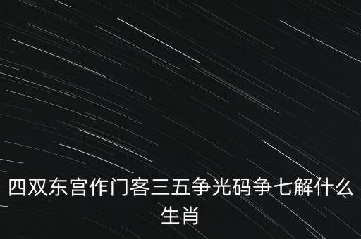 四五爭(zhēng)特三七論什么肖，四五合八得三七是什么生肖