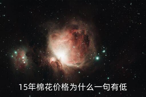 棉花為什么價(jià)格低，棉花為什么這么便宜棉農(nóng)該咋辦