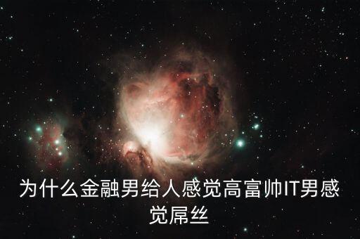 為什么銀行男生很吃香，男的銀行工作好不好