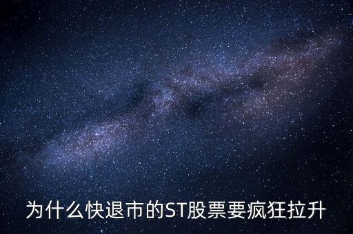 股票波導(dǎo)進入st之前為什么要拉升，預(yù)期名字要加ST的股票開股東會的前一天突然拉升什么意思呢