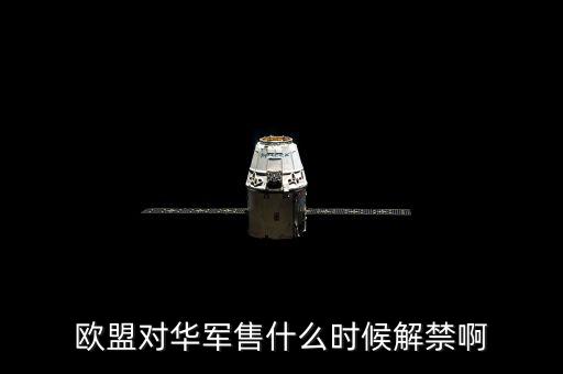什么時(shí)候軍售制裁，王者榮耀什么時(shí)候需要出制裁
