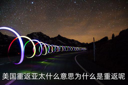 美國為什么要重返亞太，美國為什么說是要重返亞洲