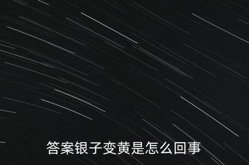 白銀為什么會變黃，帶白銀為什么會發(fā)黃