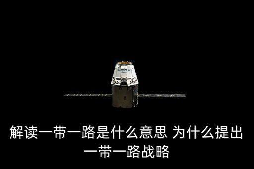 一帶一路是什么意思，一帶一路指什么意思