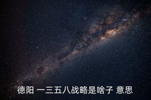 什么是三三戰(zhàn)略，2016年 黨中央國務(wù)院深入實施 什么三大戰(zhàn)略