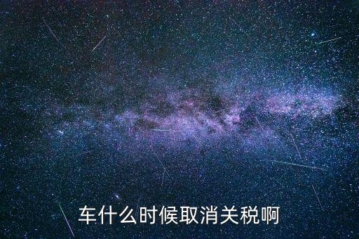 汽車(chē)什么時(shí)候降關(guān)稅，汽車(chē)關(guān)稅什么時(shí)候開(kāi)始降