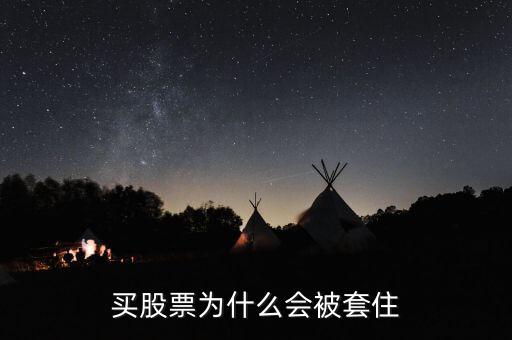 股票為什么會被套牢，股票為什么會被套牢