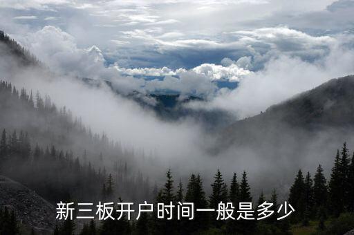 九鼎投資新三板什么時候開啟，新三板開戶要多久 在哪開戶