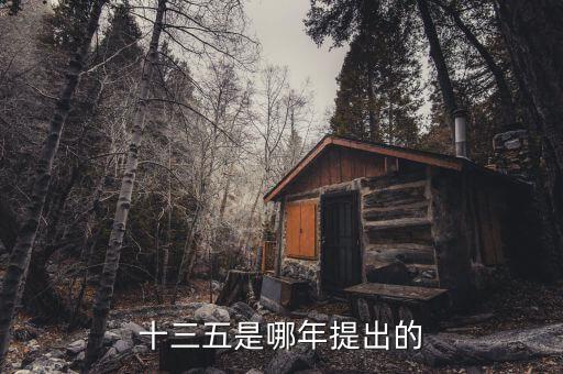十三五規(guī)劃什么時(shí)候出臺(tái)，十三五是哪年提出的