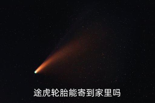 途虎發(fā)什么物流，在途虎養(yǎng)車買的錦湖輪胎為什么發(fā)貨地址是石家莊