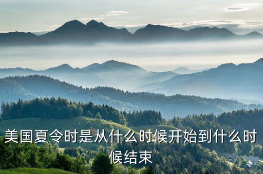 美國(guó)夏時(shí)制什么時(shí)候開始，美國(guó)夏令時(shí)是從什么時(shí)候開始到什么時(shí)候結(jié)束
