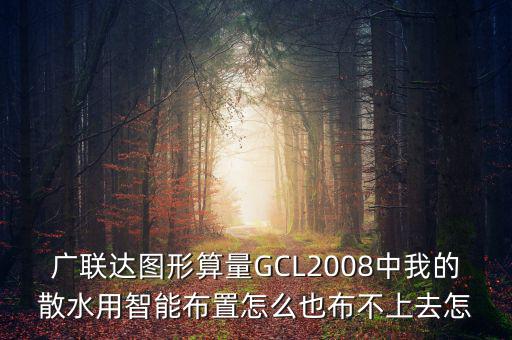 廣聯(lián)達(dá)智能布置是干什么用的，廣聯(lián)達(dá)圖形算量GCL2008中我的散水用智能布置怎么也布不上去怎