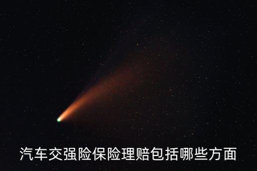 交強險都賠什么，汽車交強險保險理賠包括哪些方面