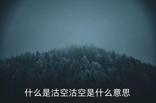 恒生指數(shù)沽空是什么意思，恒指期貨跳空是什么意思