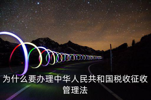 為什么要稅收授權(quán)立法，說明我國為什么要堅(jiān)持稅收法定原則