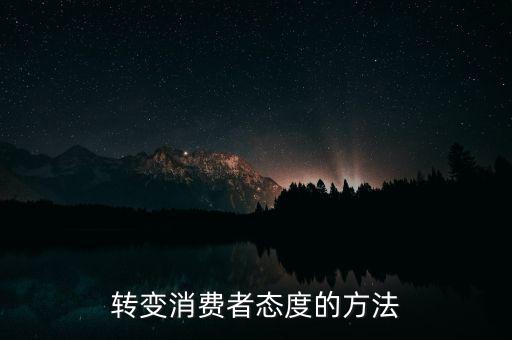 秘密郵購(gòu)什么意思，轉(zhuǎn)變消費(fèi)者態(tài)度的方法