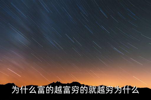 中國(guó)富人為什么變窮，中國(guó)富人如何變窮