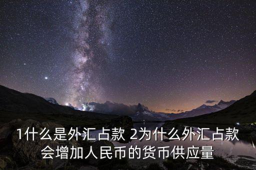 為什么外匯占款主渠道，為什么說中國的基礎(chǔ)貨幣主要通過外匯占款形成