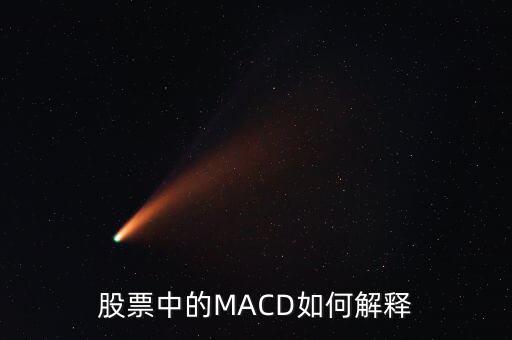 股票中的macd是什么意思，Macd在股票分析中代表什么
