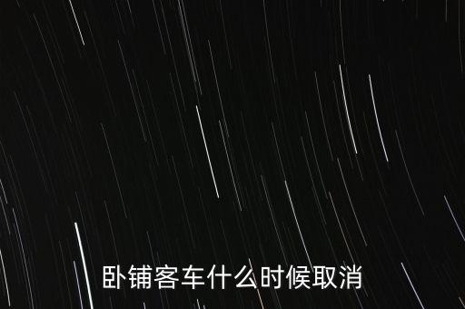 臥鋪客車什么時(shí)間退出市場(chǎng)，五六年后臥鋪客車真的要退出客運(yùn)市場(chǎng)嗎