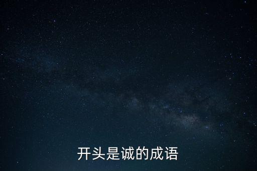 開頭是誠(chéng)的成語