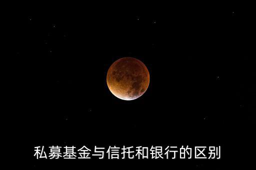 眾籌和信托有什么區(qū)別，信托屬于私募嗎