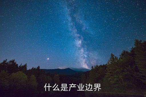 什么是市場邊界，企業(yè)與市場的邊界是什么