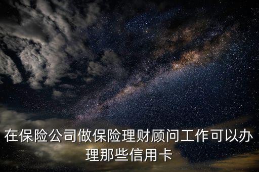 30萬理財(cái)可以申請什么信用卡，在中行30萬的3個(gè)月定期存款請問可以作為憑證申請哪些銀行的信用