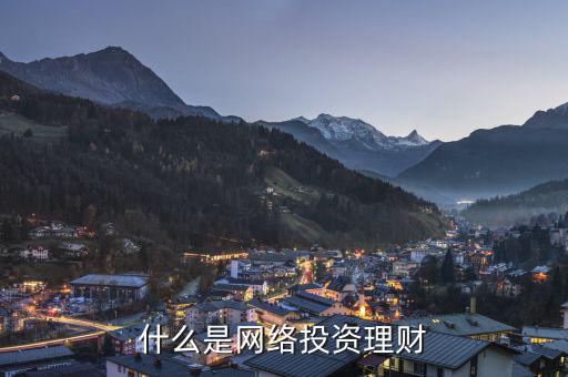 網(wǎng)絡(luò)投資什么，什么是網(wǎng)絡(luò)投資理財(cái)