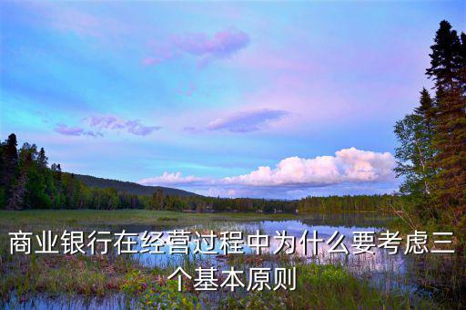 銀行展業(yè)三原則是什么，商業(yè)銀行經(jīng)營與管理三大原則是什么