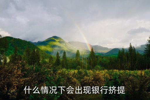 為什么會(huì)有銀行擠兌，現(xiàn)實(shí)生活中銀行擠兌發(fā)生的主要原因是