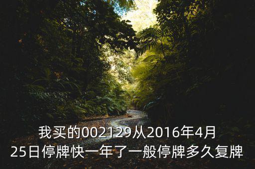 萬方發(fā)展什么時候復牌，000560各位大神知道啥時候復牌