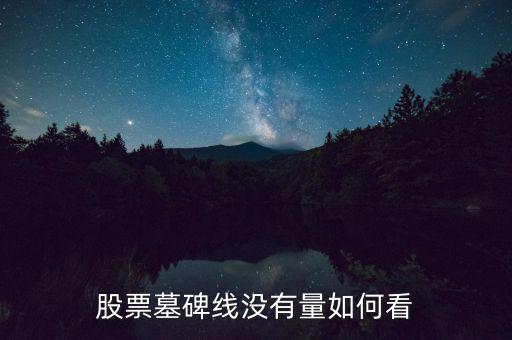 墓碑線形態(tài)是什么意思，怎樣掌握墓碑線形態(tài)要點