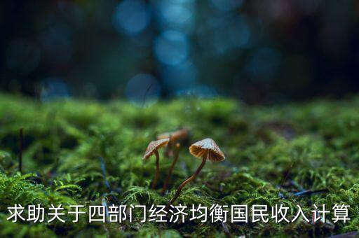 什么是平衡預(yù)算，求助關(guān)于四部門經(jīng)濟(jì)均衡國(guó)民收入計(jì)算