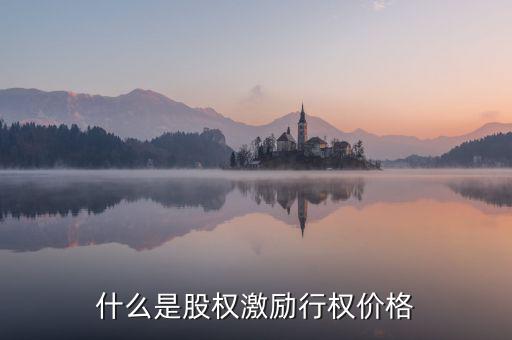 什么股權(quán)激勵(lì)行權(quán)股價(jià)，什么是股權(quán)激勵(lì)行權(quán)價(jià)格