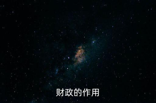 為什么要講財政的作用，財政的作用