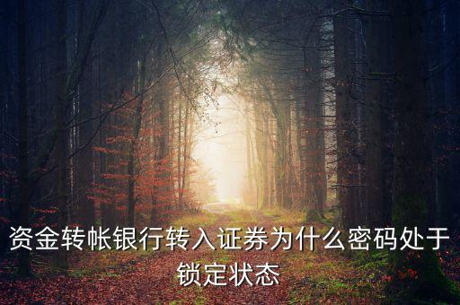 證券賬戶密碼為什么會(huì)被鎖定，華林證劵 登陸時(shí)賬號(hào)被鎖定是怎么回事
