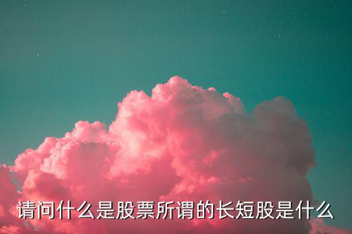 什么是股價長度，什么是股票的基本面中線和長線各是多長