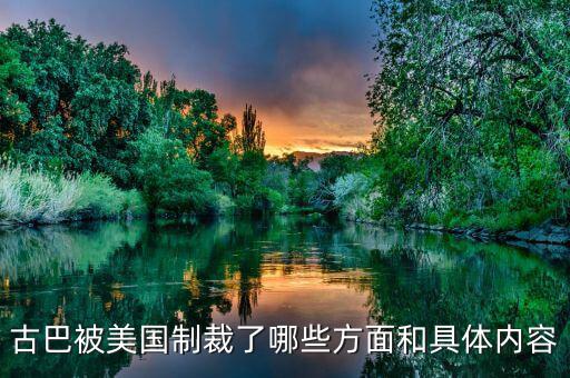 美國為什么要封鎖古巴，古巴被美國制裁了哪些方面和具體內(nèi)容