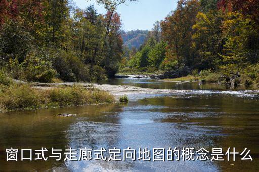 什么是走廊模式，窗口式與走廊式定向地圖的概念是什么