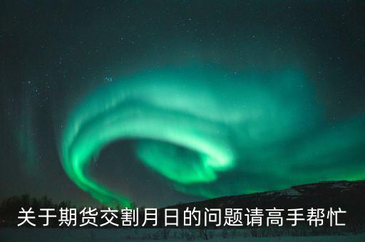 豆粕和菜粕1405交割是那天有什么規(guī)則，豆粕期貨什麼時(shí)候交割的